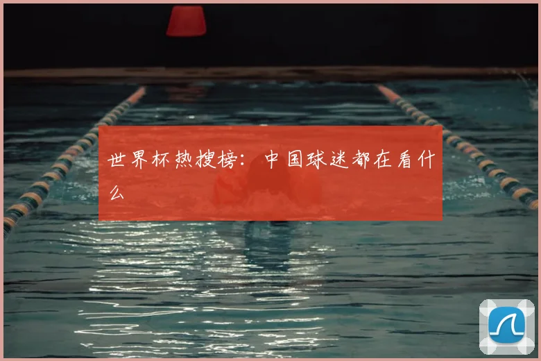 世界杯热搜榜：中国球迷都在看什么