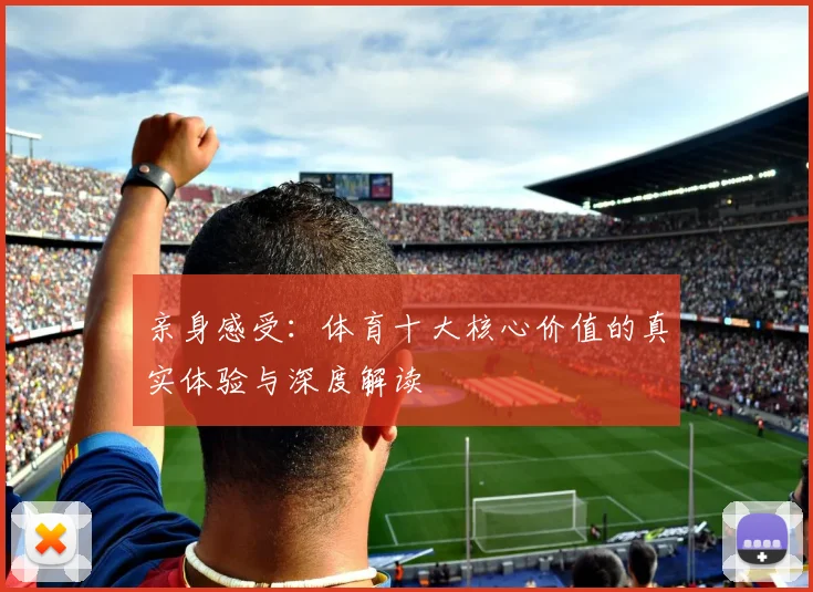 亲身感受：体育十大核心价值的真实体验与深度解读