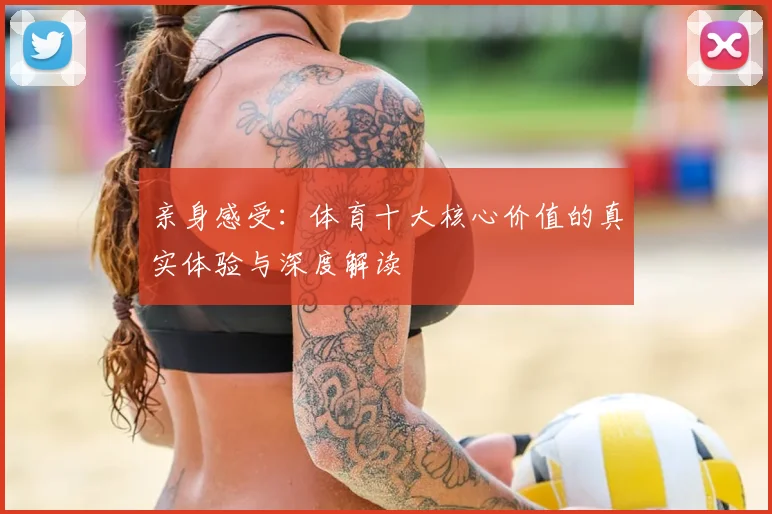亲身感受：体育十大核心价值的真实体验与深度解读