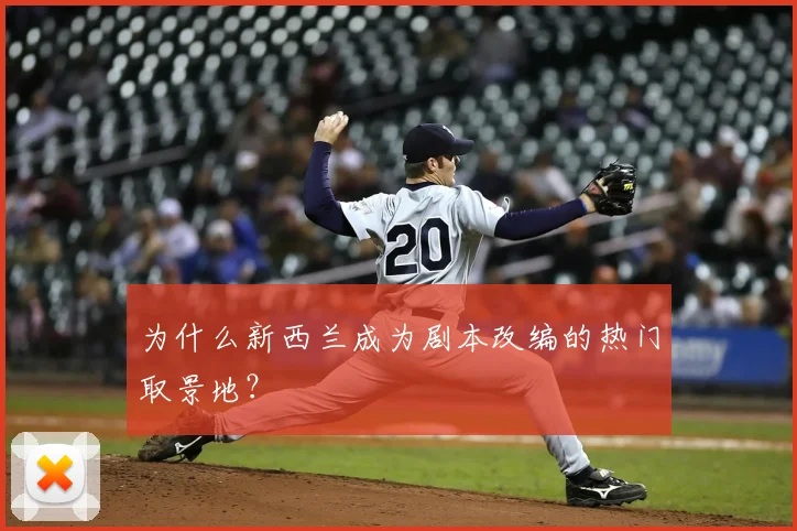 为什么新西兰成为剧本改编的热门取景地？